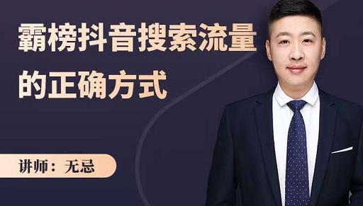 无忌：霸榜抖音搜索流量的正确方式，解码抖音号搜索新方式,快速抢占信息差红利_豪客资源库