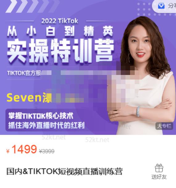 Seven漆:国内&TIKTOK短视频直播训练营，全球直播带货的风口赶紧乘风掘金_豪客资源库