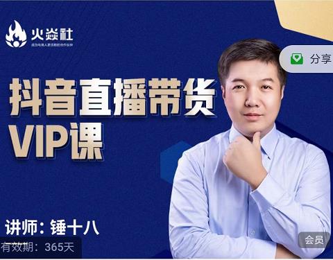 锤十八-抖音直播带货VIP课，专注直播带货有效盈利模式_豪客资源库