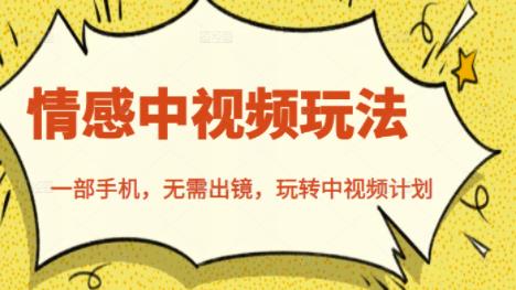 北北情感中视频玩法，一部手机，无需出镜，玩转中视频计划_豪客资源库