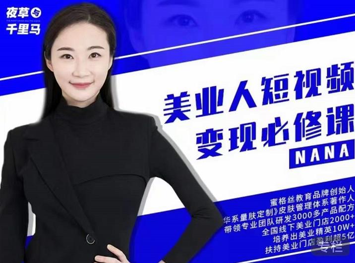 夜草与千里马·美业人短视频变现必修课，医美从业者账号从0-1带你上路价值3980元_豪客资源库