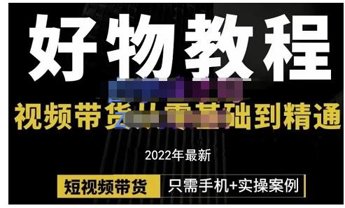 锅锅老师好物分享课程：短视频带货从零基础到精通，只需手机+实操_豪客资源库