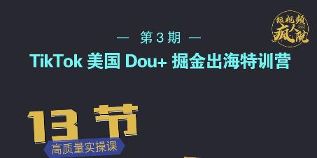 TikTok美国Dou+掘金出海特训营，美国dou+成功投放95%_豪客资源库