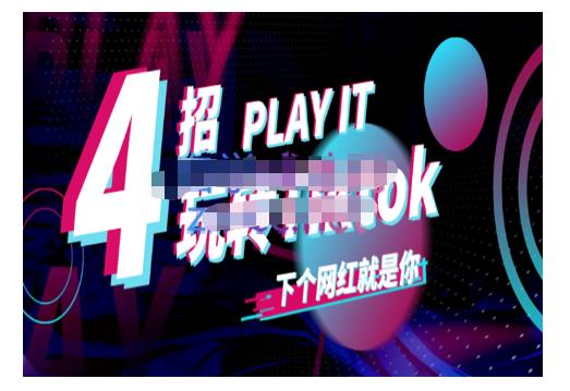 Tiktok账号系统打造，深度解析Tiktok新手起号技巧与配合跨境电商发展终局价值1980元_豪客资源库