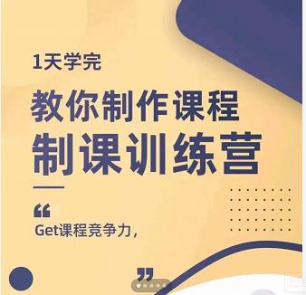 田源·制课训练营：1天学完，教你做好知识付费与制作课程_豪客资源库