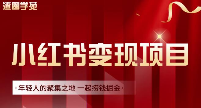 渣圈学苑·小红书虚拟资源变现项目，一起捞钱掘金价值1099元_豪客资源库