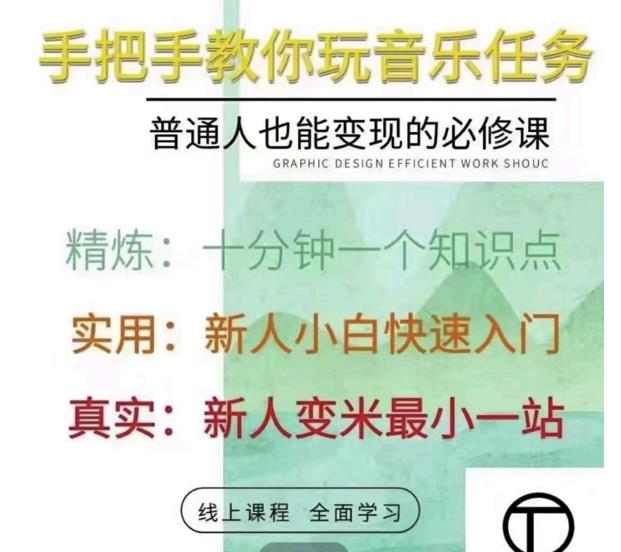 抖音淘淘有话老师，抖音图文人物故事音乐任务实操短视频运营课程，手把手教你玩转音乐_豪客资源库