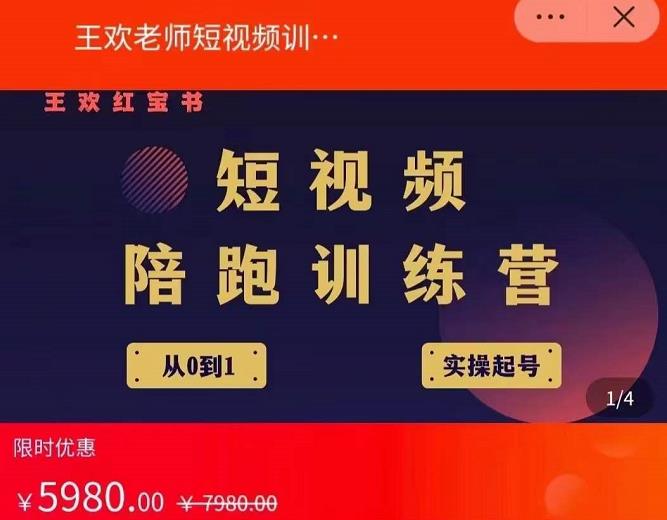 王欢红宝书短视频培训营，从认知、起号、实操、运营，适合新人起步_豪客资源库