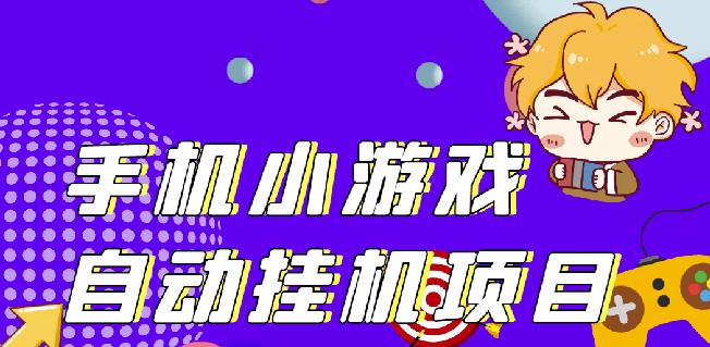 单窗口日15-20,最新PG助手小游戏挂机薅羊毛项目!_豪客资源库