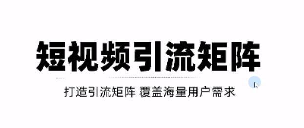 短视频引流矩阵打造，SEO+二剪裂变，效果超级好！【视频教程】_豪客资源库