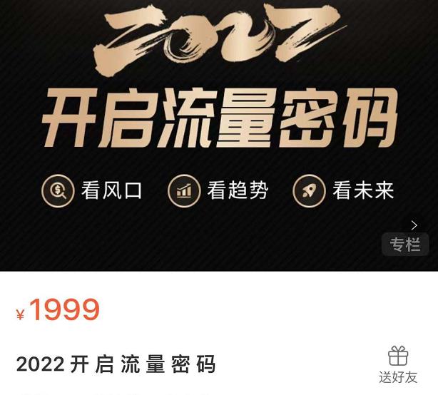 2022开启流量密码，13场行业头部大咖实操分享_豪客资源库