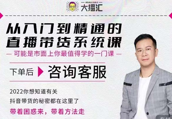 大播汇从入门到精通的直播带货系统课，四大导师，带你玩转抖音直播带货_豪客资源库