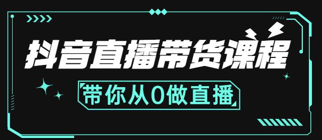 抖音直播带货课程:带你从0开始,学习主播、运营、中控分别要做什么_豪客资源库