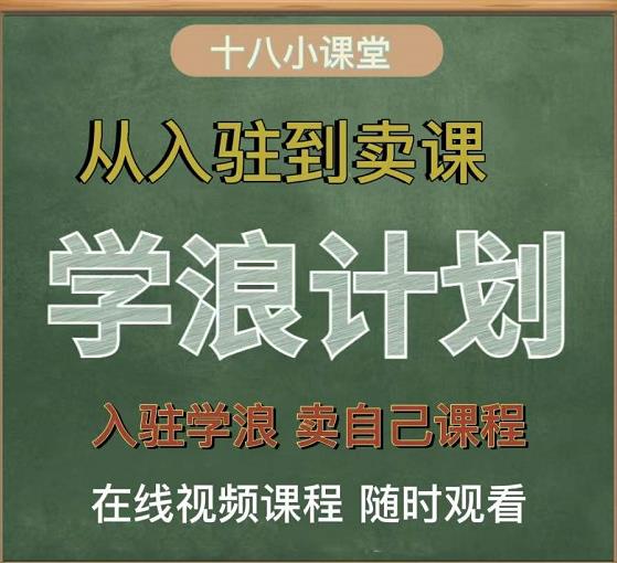 学浪计划，从入驻到卖课，学浪卖课全流程讲解（十八小课堂）_豪客资源库