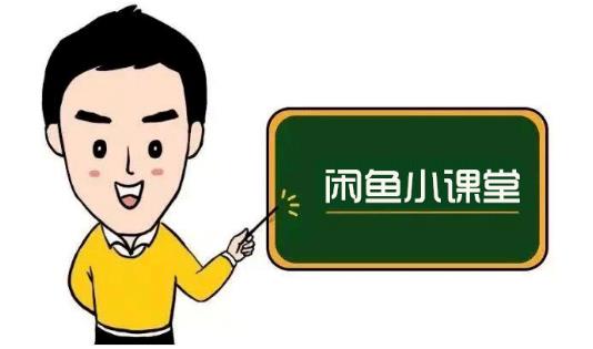 鱼客联盟·闲鱼无货源运营方案，听了就能上手的电商运营千货_豪客资源库