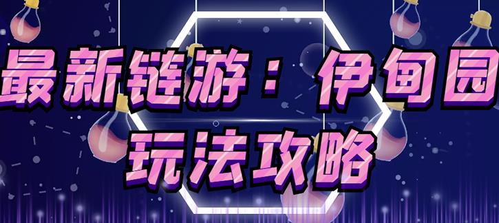 链游《伊甸园》游戏搬砖赚钱项目，有时间自己手动多开搬砖即可【安装教程+玩法教程】_豪客资源库