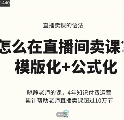 晓静老师-直播卖课的语法课,直播间卖课模版化+公式化卖课变现_豪客资源库