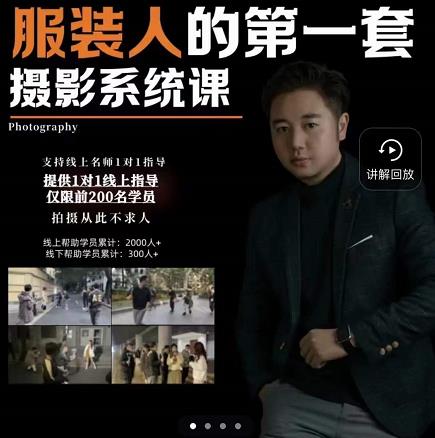 手机服装摄影必修课，服装人的第一套摄影系统课，学服装拍摄看超哥就够了_豪客资源库