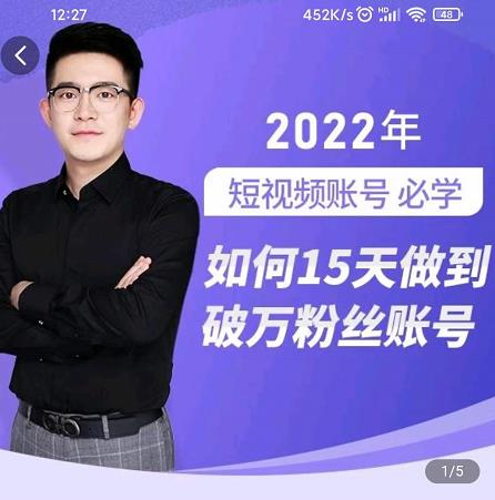 中神通-如何15天做到破万粉丝账号，​31节起号打造爆款实操课_豪客资源库