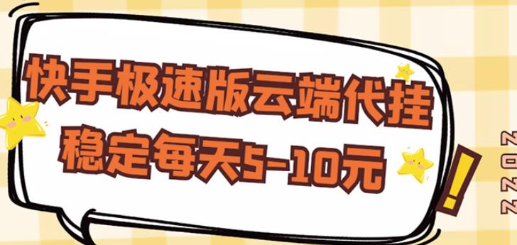 【稳定低保】快手极速版云端代挂，稳定每天5-10元_豪客资源库