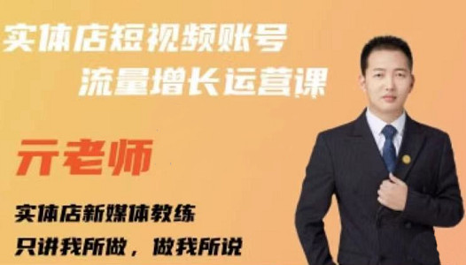 亓老师·实体店抖音账号流量增长运营课，教你掌握一套系统抖音账号运营的方法论_豪客资源库