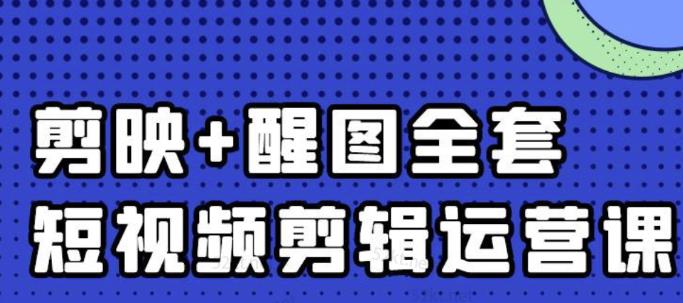 大宾老师:短视频剪辑运营实操班,0基础教学七天入门到精通_豪客资源库