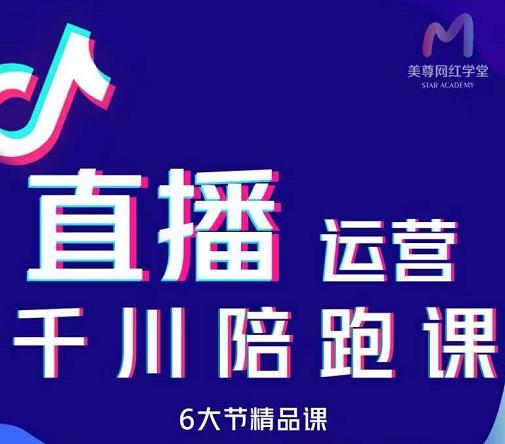 美尊-抖音直播运营千川系统课：直播​运营规划、起号、主播培养、千川投放等_豪客资源库