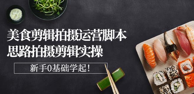 湘水·美食剪辑拍摄运营，脚本思路拍摄剪辑实操+基础知识_豪客资源库