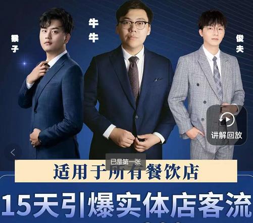 15天引爆实体店客流，适用于所有餐饮店，突破单量瓶颈必学_豪客资源库
