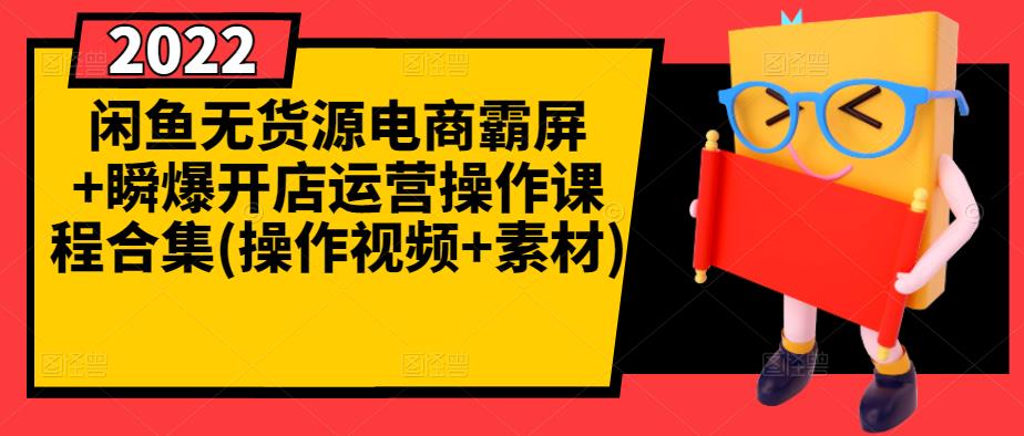 闲鱼无货源电商霸屏+瞬爆开店运营操作课程合集(操作视频+素材)_豪客资源库