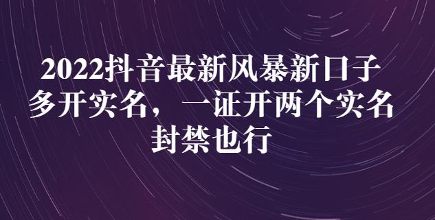 2022抖音最新风暴新口子：多开实名，一整开两个实名，封禁也行_豪客资源库