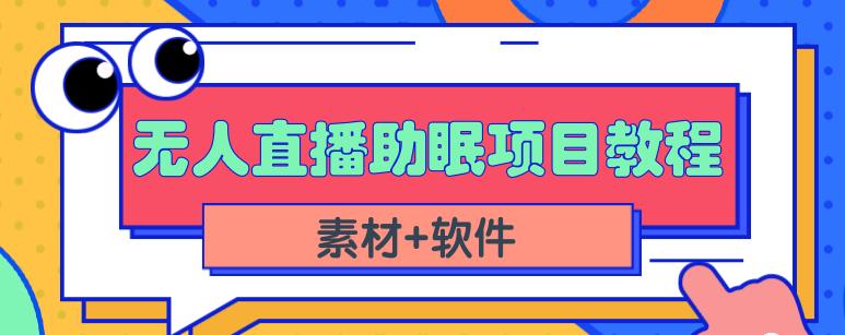 抖音快手短视频无人直播助眠赚钱项目，小白也能快速上手（教程+素材+软件）_豪客资源库