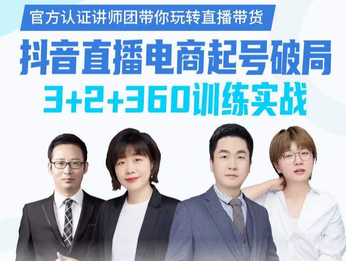 《抖音直播电商起号破局》训练实战，官方认证讲师团，带你玩转直播带货_豪客资源库