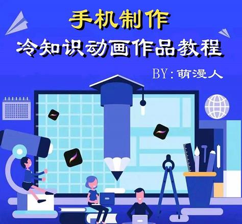 萌漫人-手机制作冷知识动画短视频作品教程，新手也可以操作！_豪客资源库