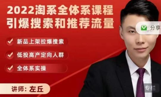 2022淘系全体系课程引爆搜索和推荐流量，新品上架拉爆搜索_豪客资源库