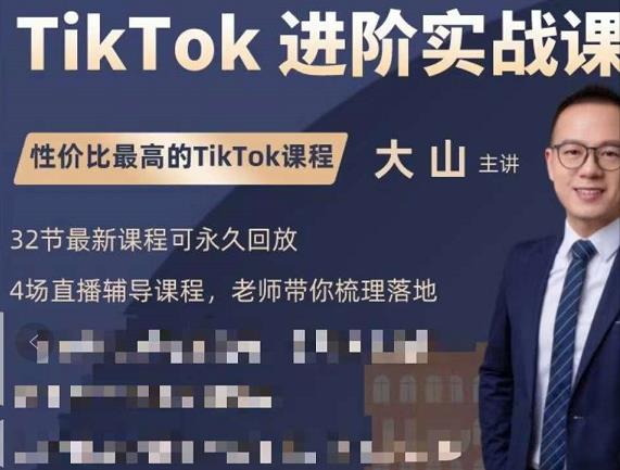 大山老师TikTok进阶实战课：账号详解，流量运营，实战变现，助力你成功出海_豪客资源库