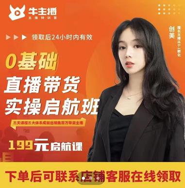 牛主播创美0基础直播带货实操启航班，直播带货从0-1（详细流程）_豪客资源库
