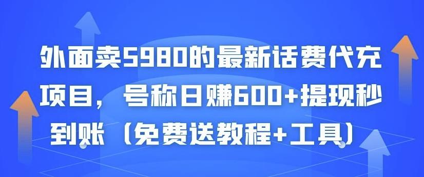 外面卖5980的最新话费代充项目，号称日赚600+提现秒到账（免费送教程+工具）_豪客资源库