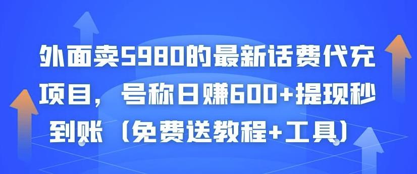 外面卖5980的最新话费代充项目，号称日赚600+提现秒到账（免费送教程+工具）_豪客资源库