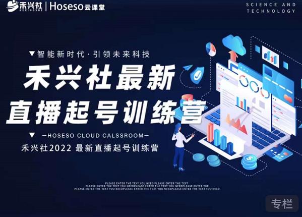 禾兴社直播起号训练营-全新玩法，抖音直播起号算法逻辑，精准设计起号爆品_豪客资源库