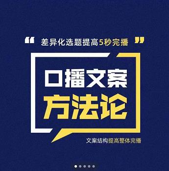 三先生·口播文案方法论-高级选题-爆款文案，提高5秒完播快速写爆款文案_豪客资源库