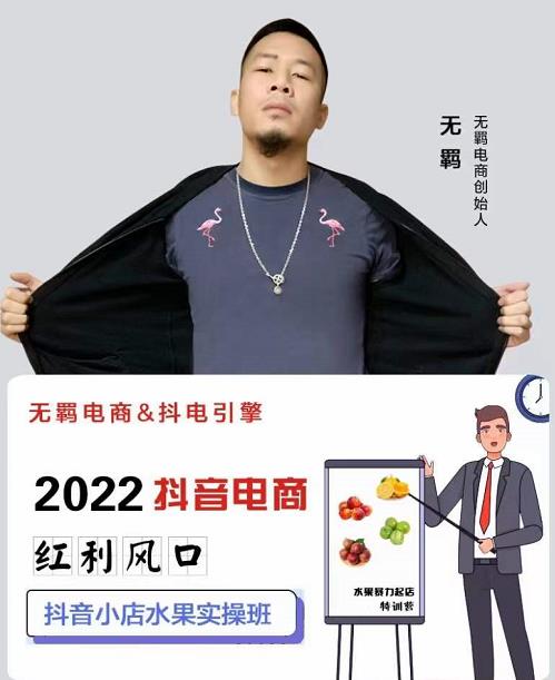 无羁抖店水果类目全案玩法，抖音小店水果实操班，2022抖音电商红利风口_豪客资源库