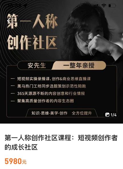 亲爱的安先生，第一人称创作社区，短视频内容创作、热门必修课（115节课）_豪客资源库