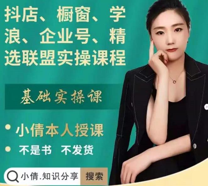 抖店、橱窗、学浪、企业号、精选联盟实操课程，适合新手快速入门_豪客资源库