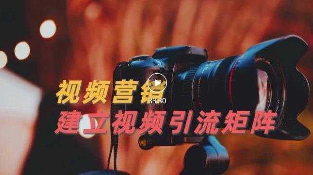 视频精准引流矩阵打造，帮助新手建立涨粉系统！【视频课程】_豪客资源库