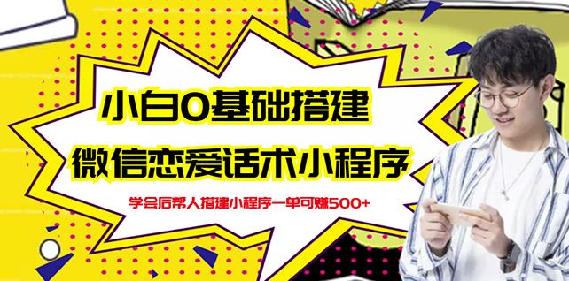 新手0基础搭建微信恋爱话术小程序，一单赚几百【视频教程+小程序源码】_豪客资源库