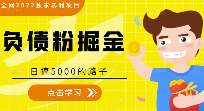 全网2022独家暴利项目，负债粉掘金，日搞5000的路子_豪客资源库