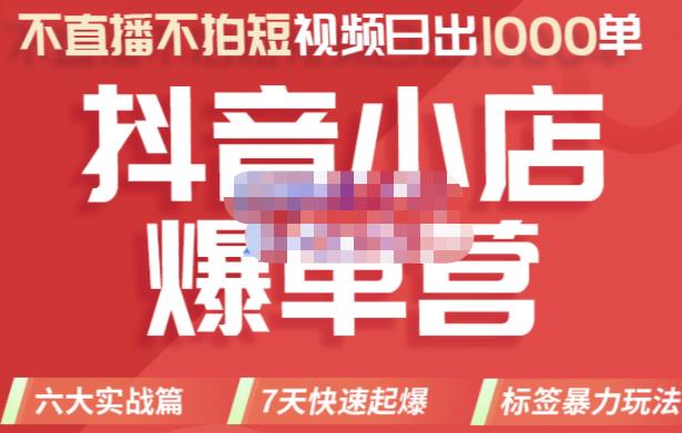 推易电商·2022年抖音小店爆单营，不直播、不拍短视频、日出1000单，暴力玩法_豪客资源库