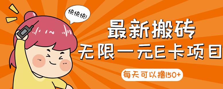 【高端精品】最新搬砖无限一元E卡项目，每天可以撸150+多劳多得，可实操_豪客资源库