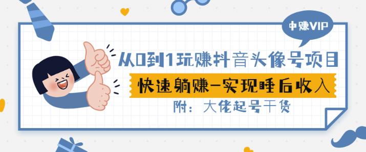 从0到1玩赚抖音头像号：快速躺赚-实现睡后收！附：大佬起号干货！_豪客资源库